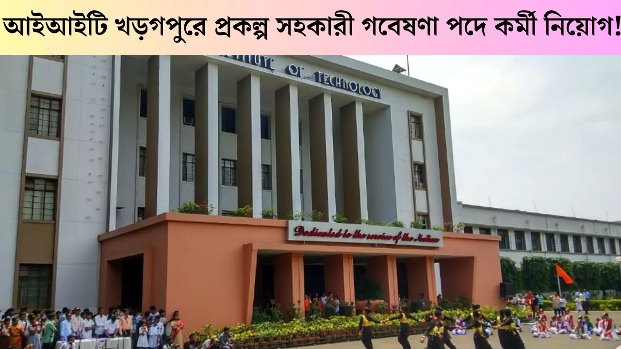 Kharagpur ITI Recruitment