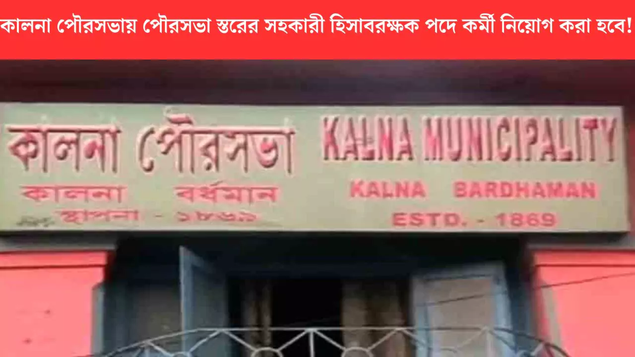 Kalna Municipality Recruitment